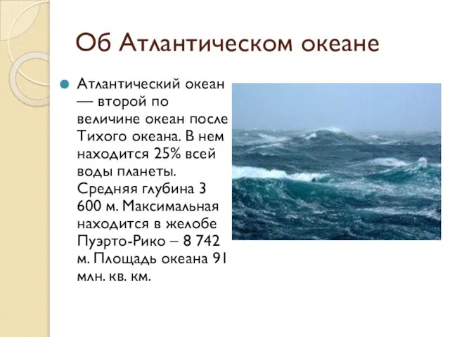 Об Атлантическом океане Атлантический океан — второй по величине океан после