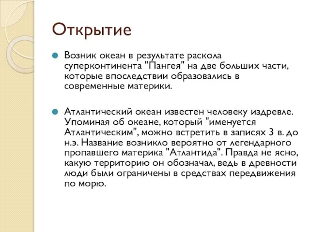 Открытие Возник океан в результате раскола суперконтинента "Пангея" на две больших