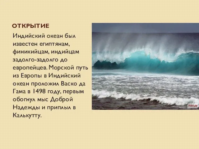 ОТКРЫТИЕ Индийский океан был известен египтянам, финикийцам, индийцам задолго-задолго до европейцев.