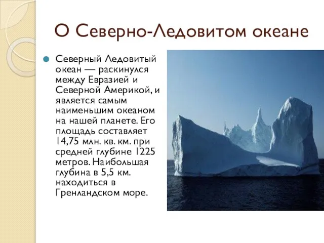 О Северно-Ледовитом океане Северный Ледовитый океан — раскинулся между Евразией и