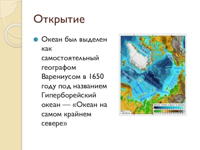 Открытие Океан был выделен как самостоятельный географом Варениусом в 1650 году