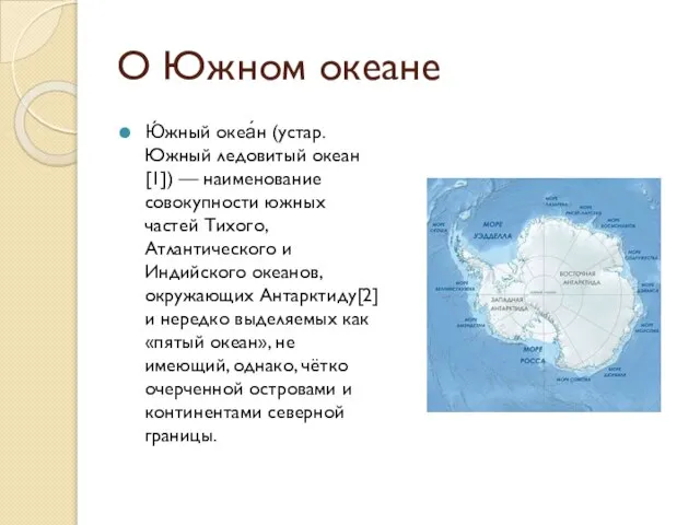 О Южном океане Ю́жный океа́н (устар. Южный ледовитый океан[1]) — наименование