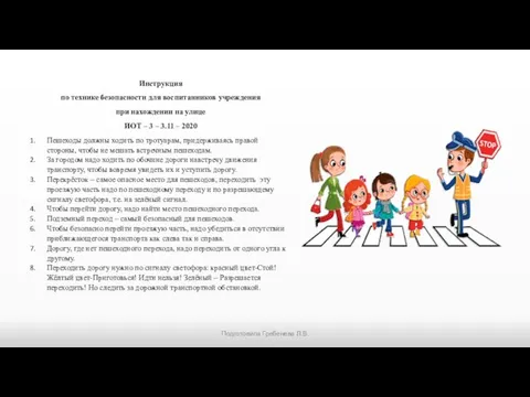 Инструкция по технике безопасности для воспитанников учреждения при нахождении на улице