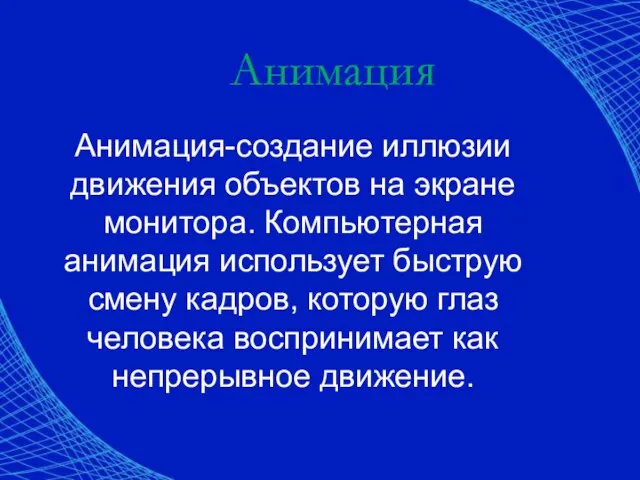 Анимация Анимация-создание иллюзии движения объектов на экране монитора. Компьютерная анимация использует