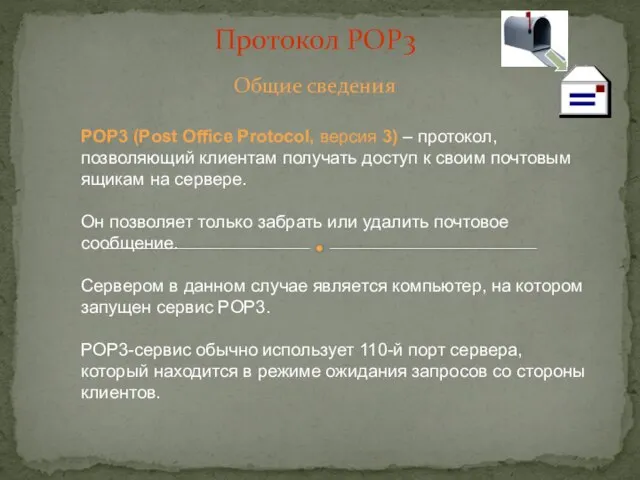 Общие сведения Протокол POP3 POP3 (Post Office Protocol, версия 3) –