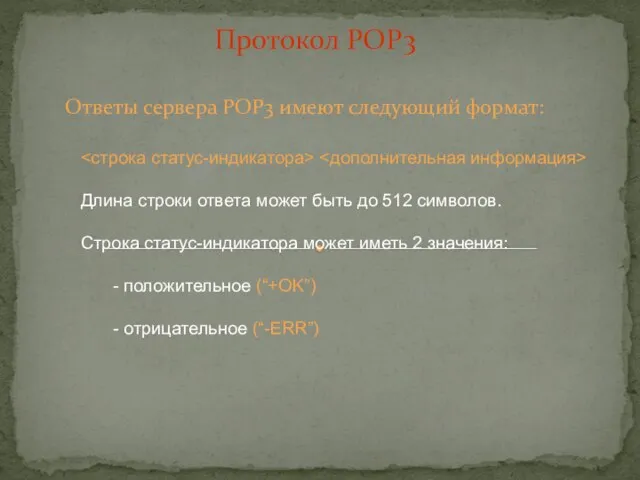 Ответы сервера POP3 имеют следующий формат: Протокол POP3 Длина строки ответа