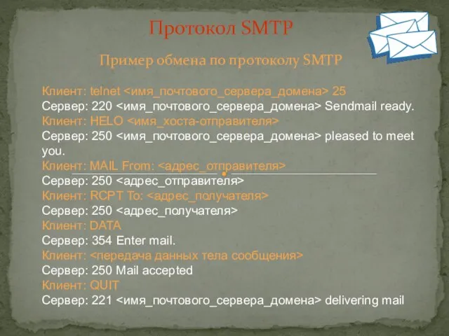 Пример обмена по протоколу SMTP Протокол SMTP Клиент: telnet 25 Сервер: