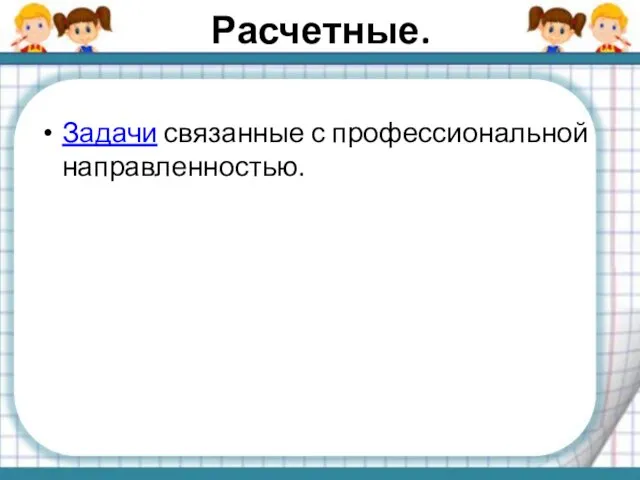 Расчетные. Задачи связанные с профессиональной направленностью.