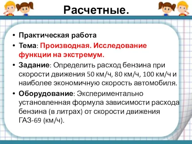 Расчетные. Практическая работа Тема: Производная. Исследование функции на экстремум. Задание: Определить