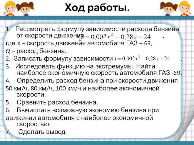 Ход работы. 1. Рассмотреть формулу зависимости расхода бензина от скорости движения