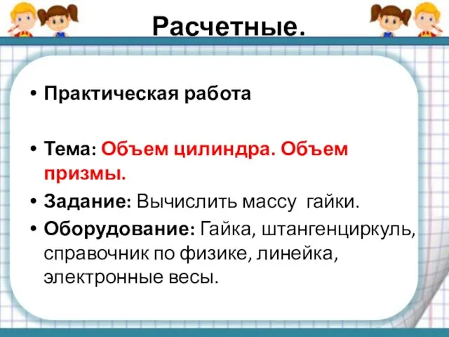 Расчетные. Практическая работа Тема: Объем цилиндра. Объем призмы. Задание: Вычислить массу