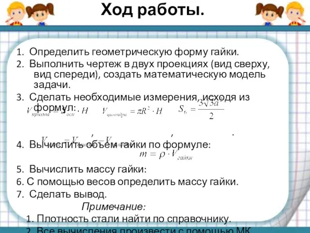 Ход работы. 1. Определить геометрическую форму гайки. 2. Выполнить чертеж в