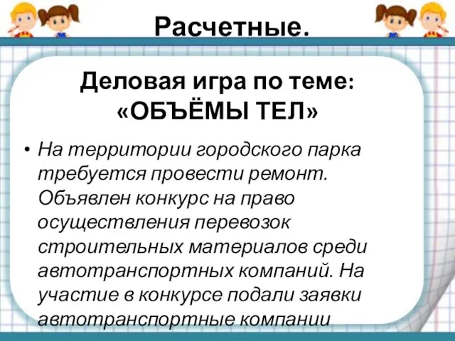 Деловая игра по теме: «ОБЪЁМЫ ТЕЛ» На территории городского парка требуется