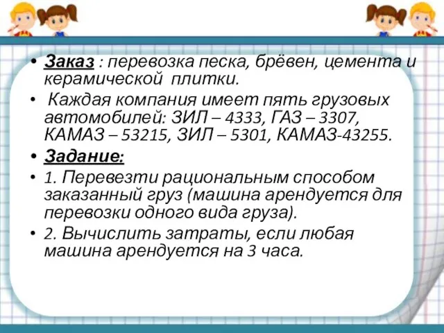 Заказ : перевозка песка, брёвен, цемента и керамической плитки. Каждая компания