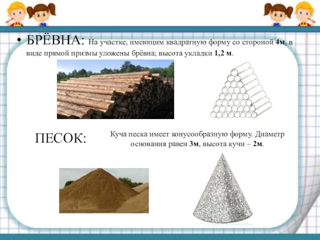 БРЁВНА: На участке, имеющим квадратную форму со стороной 4м, в виде