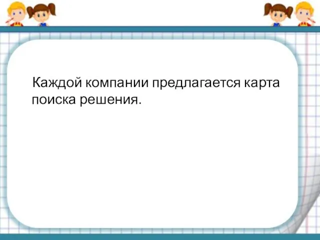 Каждой компании предлагается карта поиска решения.