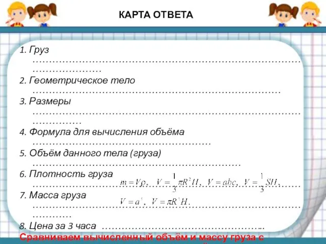 КАРТА ОТВЕТА 1. Груз ………………………………………………………………………………………… 2. Геометрическое тело ………………………………………………………………… 3. Размеры