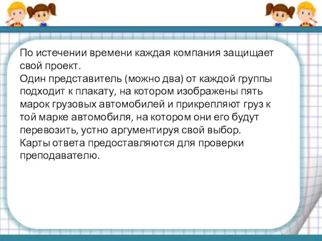 По истечении времени каждая компания защищает свой проект. Один представитель (можно