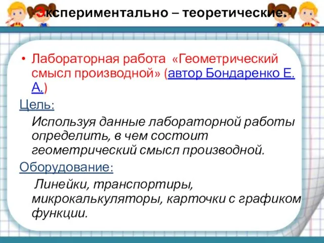 Экспериментально – теоретические. Лабораторная работа «Геометрический смысл производной» (автор Бондаренко Е.А.)