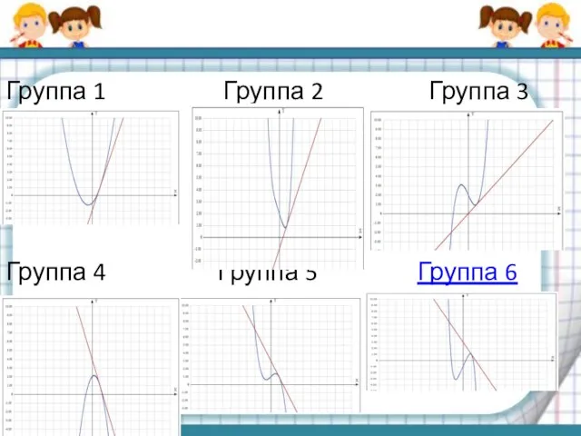 Группа 1 Группа 2 Группа 3 Группа 4 Группа 5 Группа 6