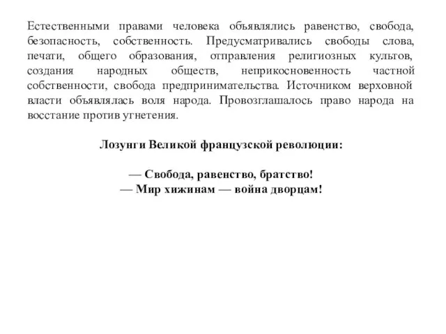 Естественными правами человека объявлялись равенство, свобода, безопасность, собственность. Предусматривались свободы слова,