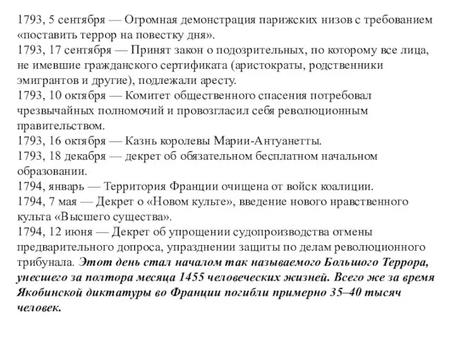 1793, 5 сентября — Огромная демонстрация парижских низов с требованием «поставить