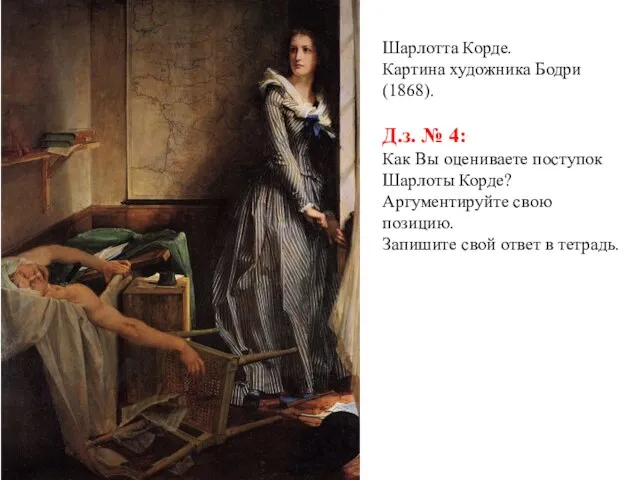 Шарлотта Корде. Картина художника Бодри (1868). Д.з. № 4: Как Вы