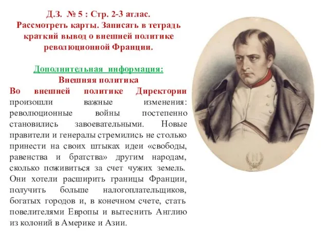 Д.З. № 5 : Стр. 2-3 атлас. Рассмотреть карты. Записать в