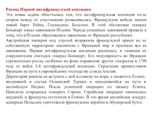 Распад Первой антифранцузской коалиции Эта новая задача облегчалась тем, что антифранцузская