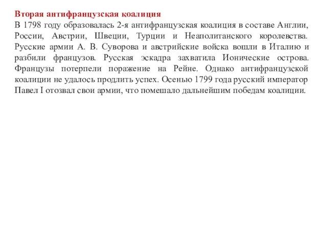 Вторая антифранцузская коалиция В 1798 году образовалась 2-я антифранцузская коалиция в