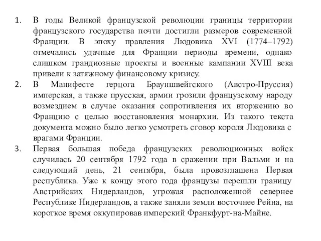 В годы Великой французской революции границы территории французского государства почти достигли