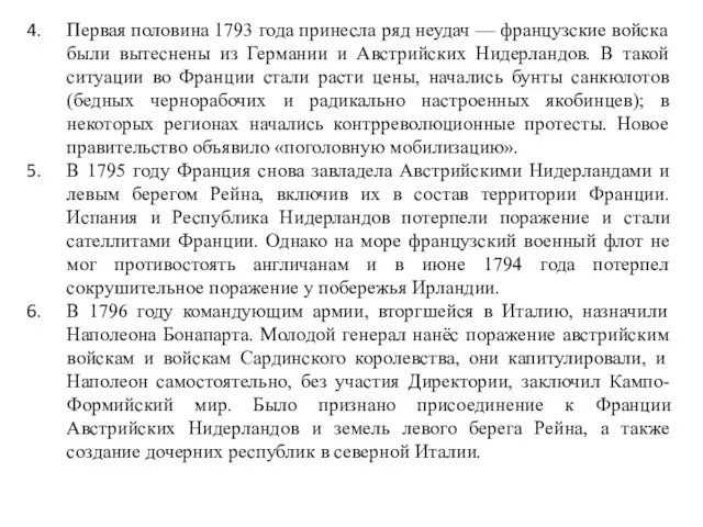 Первая половина 1793 года принесла ряд неудач — французские войска были