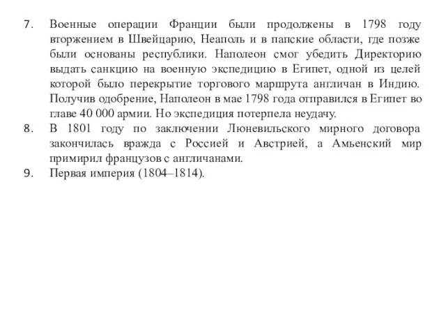 Военные операции Франции были продолжены в 1798 году вторжением в Швейцарию,