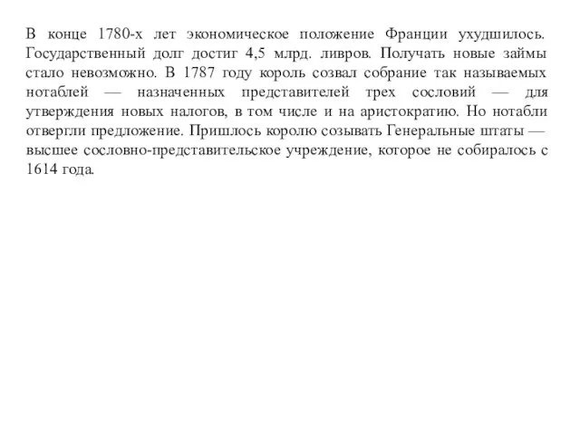 В конце 1780-х лет экономическое положение Франции ухудшилось. Государственный долг достиг