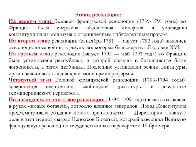 Этапы революции: На первом этапе Великой французской революции (1789-1791 годы) во