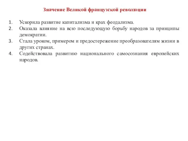 Значение Великой французской революции Ускорила развитие капитализма и крах феодализма. Оказала