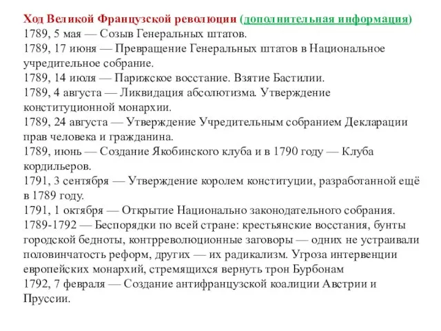 Ход Великой Французской революции (дополнительная информация) 1789, 5 мая — Созыв