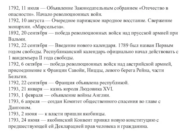 1792, 11 июля — Объявление Законодательным собранием «Отечество в опасности». Начало