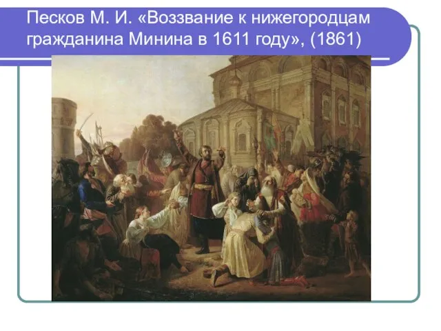 Песков М. И. «Воззвание к нижегородцам гражданина Минина в 1611 году», (1861)
