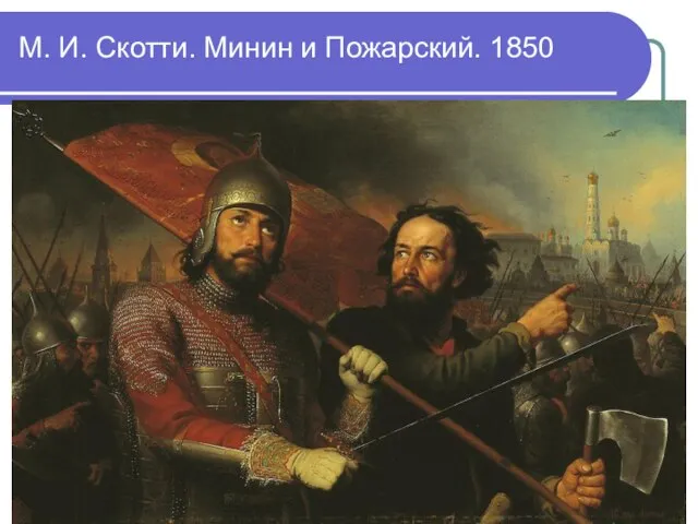 М. И. Скотти. Минин и Пожарский. 1850