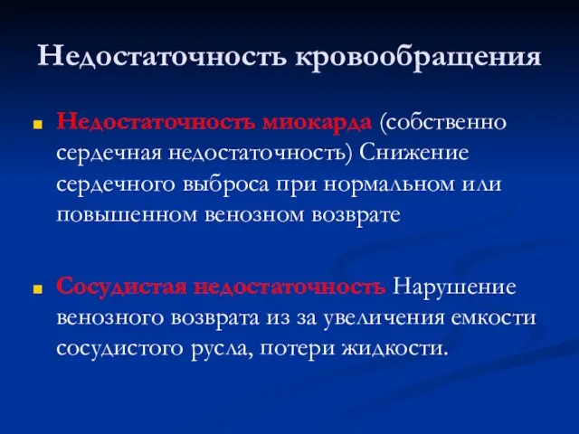 Недостаточность кровообращения Недостаточность миокарда (собственно сердечная недостаточность) Снижение сердечного выброса при