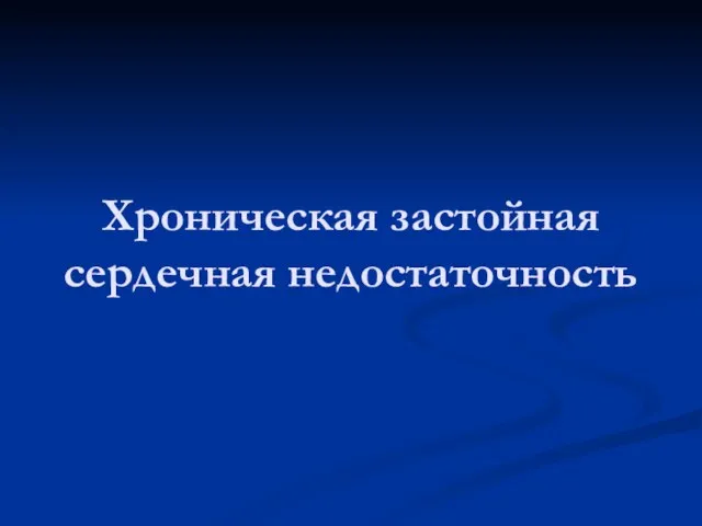 Хроническая застойная сердечная недостаточность