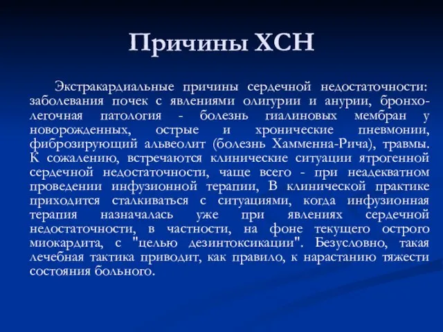 Причины ХСН Экстракардиальные причины сердечной недостаточности: заболевания почек с явлениями олигурии