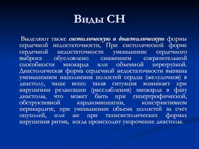 Виды СН Выделяют также систолическую и диастолическую формы сердечной недостаточности, При