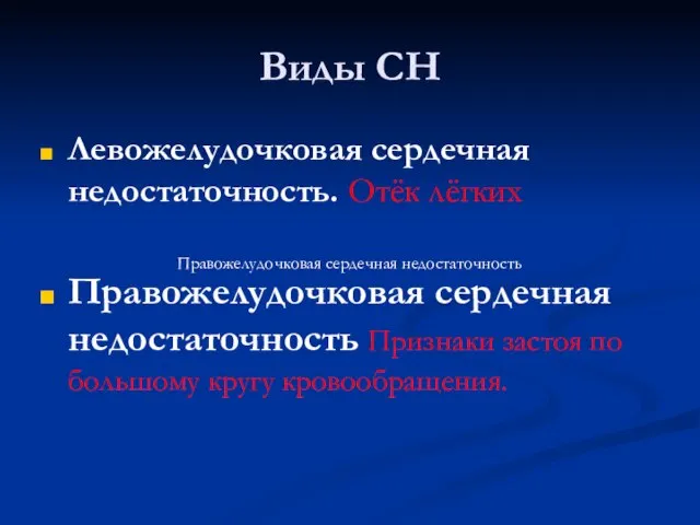 Виды СН Левожелудочковая сердечная недостаточность. Отёк лёгких Правожелудочковая сердечная недостаточность Признаки