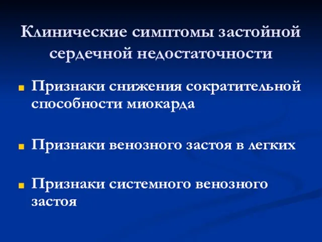 Клинические симптомы застойной сердечной недостаточности Признаки снижения сократительной способности миокарда Признаки