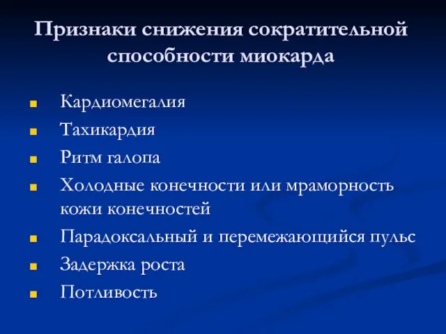 Признаки снижения сократительной способности миокарда Кардиомегалия Тахикардия Ритм галопа Холодные конечности