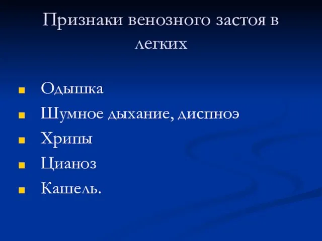 Признаки венозного застоя в легких Одышка Шумное дыхание, диспноэ Хрипы Цианоз Кашель.