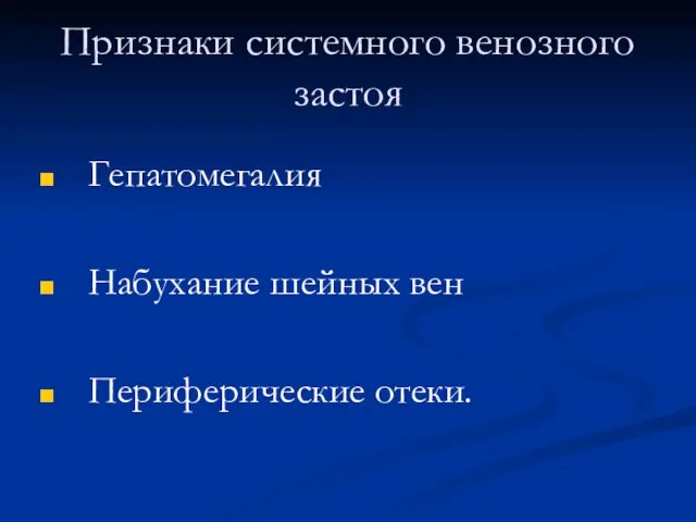 Признаки системного венозного застоя Гепатомегалия Набухание шейных вен Периферические отеки.