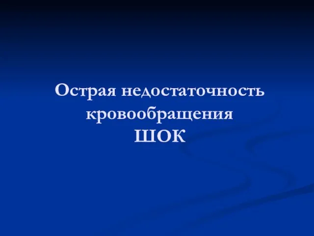 Острая недостаточность кровообращения ШОК